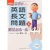 新装版 富田の【英語長文問題】解法のルール１４４（下）