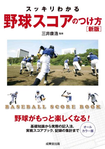 スッキリわかる 野球スコアのつけ方 新版 スッキリわかる 野球スコアのつけ方 新版