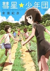 彗星★少年団 (ぶんか社コミックス)