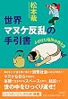 世界マヌケ反乱の手引書: ふざけた場所の作り方 (単行本)