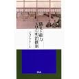 儀礼と権力 天皇の明治維新<br>ジョン・ブリーン著　 <br>3150円<br>ISBN:9784582842319　