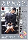 放課後愛奴 第1号―制服女子たちの抑えきれない変態マゾ願望 (SANWA MOOK)-
