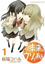 そんな未来はウソである（1） (KCデラックス)