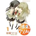 そんな未来はウソである １<br>桜場 コハル <br>講談社<br>500円<br>ISBN:9784063759808
