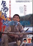 【映画チラシ】居酒屋兆治　　//高倉　健 高倉健