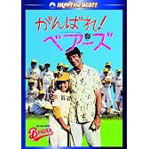 がんばれ!ベアーズ [DVD]