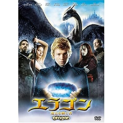 エラゴン 遺志を継ぐ者