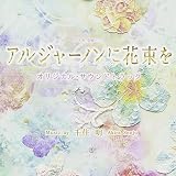 TBS系 金曜ドラマ「アルジャーノンに花束を」オリジナル・サウンドトラック