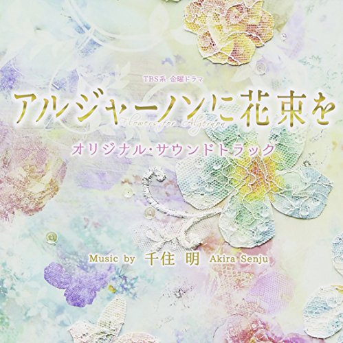 TBS系 金曜ドラマ「アルジャーノンに花束を」オリジナル・サウンドトラック オリジナル・サウンドトラック