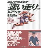 福島大学陸上部の「速い走り」が身につく本―あらゆるスポーツに応用できる「川本理論」のすべて