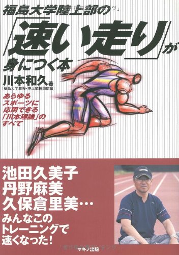 福島大学陸上部の「速い走り」が身につく本―あらゆるスポーツに応用できる「川本理論」のすべて