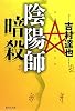 陰陽師暗殺 (集英社文庫 よ)