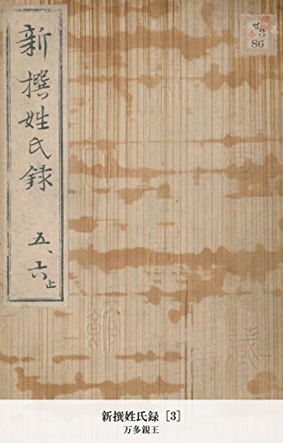 新撰姓氏録 [3] (Japanese Edition)