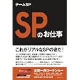 ＳＰのお仕事<br>チームＳＰ著 <br>産経新聞出版<br>1470円<br>ISBN:9784819111188