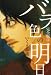 書籍: バラ色の明日 4 完全版