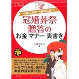 冠婚葬祭 贈答のお金 マナー 表書き―一家に1冊!一生役に立つ (基本がすぐわかるマナーBOOKS)