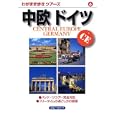 中欧ドイツ<br>ブルーガイド編 <br>実業之日本社<br>1365円<br>ISBN:9784408025759