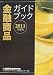 金融商品ガイドブック〈2011年度版〉