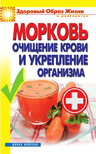 Морковь. Очищение крови и укрепление организма (Russian Edition)