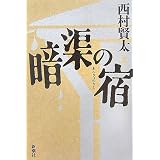 暗渠の宿