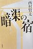 暗渠の宿