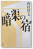 暗渠の宿