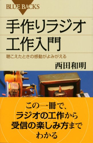 Cover image : 手作りラジオ工作入門 (ブルーバックス)