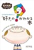ゲイのボクから伝えたい 「好き」の？(ハテナ)がわかる本──みんなが知らないLGBT
