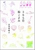 365日絵こよみ