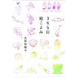 ３６５日絵こよみ<br>大田垣 晴子著　 <br>1260円<br>ISBN:9784797365856　