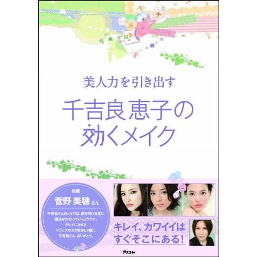千吉良恵子 効くメイク 表紙画像