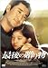 �Ō�̑��蕨 [DVD]