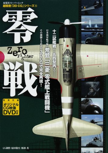 Cover image : 零戦 (双葉社スーパームック―超精密「3D CG」シリーズ)
