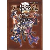 アラド戦記オフィシャルガイド -戦いの軌跡 編-