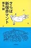 さらば新宿赤マント