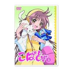 こばと。通常版 第4巻 [DVD]