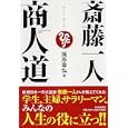 斎藤一人商人道<br>尾形 幸弘著 <br>ＰＨＰ研究所<br>1260円<br>ISBN:9784569794853