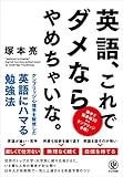 英語、これでダメならやめちゃいな。