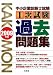 中小企業診断士試験1次試験過去問題集〈2009年度〉
