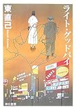 書評 ライト・グッドバイ―ススキノ探偵シリーズ by デナーダ