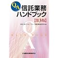 Q&A信託業務ハンドブック