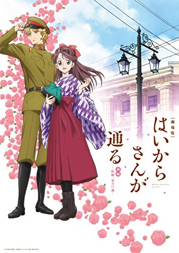 劇場版はいからさんが通る 前編～紅緒、花の17歳～ オリジナル・サウンドトラック 大島ミチル
