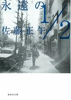 永遠の1/2 (集英社文庫)