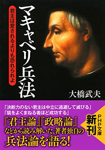 マキャベリ兵法 君主は愛されるよりも恐れられよ (PHP文庫) (Japanese Edition)