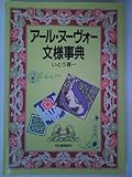 アール・ヌーヴォー文様事典 (カワデ版文様シリーズ)-