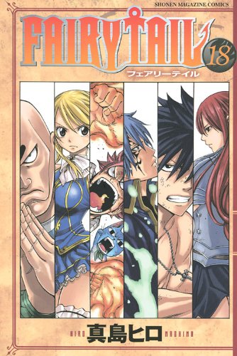 FAIRY TAIL 18 (少年マガジンコミックス)
