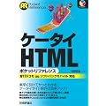ケータイHTML ポケットリファレンス (POCKET REFERENCE)