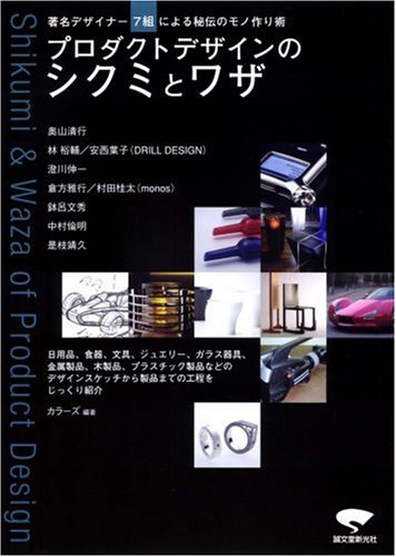 Cover image : プロダクトデザインのシクミとワザ―著名デザイナー7組による秘伝のモノ作り術
