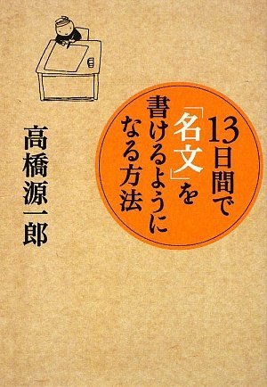 13日間で「名文」を書けるようになる方法