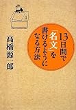 13日間で「名文」を書けるようになる方法